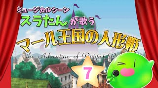 【マール王国の人形姫】お歌シーンは全部スラたんが歌う！マール王国の人形姫配信すら！ #7【Vtuber/ゲーム実況】※ネタバレ注意