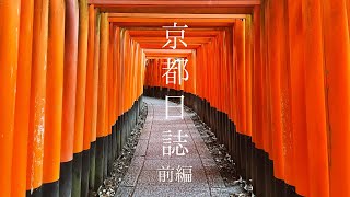 京都⛩ひとり旅前編 京都/嵐山/宇治/伏見散策 Solo trip to Kyoto 2022 Part 1