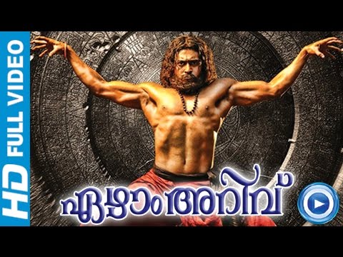 7Aum Arivu - Malayalam Full Movie 2013 - Suriya, Shruti Haasan