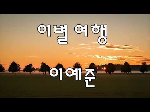 이별 여행 - 이예준(원미연) / 불후의 명곡 272회 / 가사 / kpop