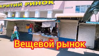 КРЫТЫЙ РЫНОК ВЕЩЕВЫЕ РЯДЫ ЗАПОРОЖЬЕ ИЮЛЬ 2026 