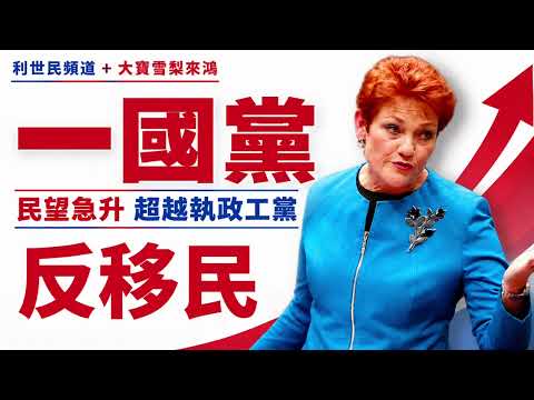 澳洲一國黨的迅速崛起．韓森是何許人也？反移民浪潮背後的主觀情緒 #利世民 #日常政治學