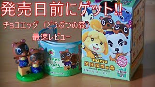 チョコエッグ（どうぶつの森）を発売日2日前にゲット！ 狙うはシークレット！
