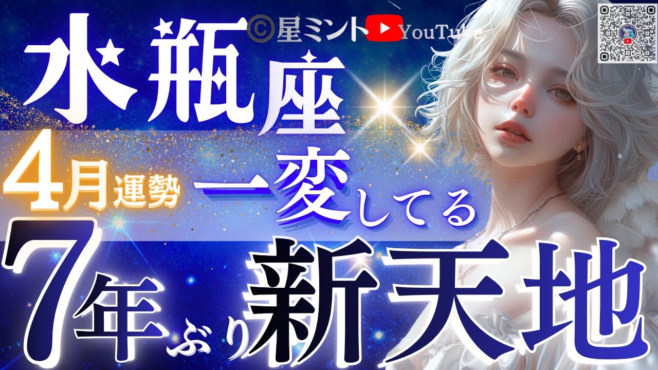 【水瓶座】完全切り替わりの4月🔥水面下で始まってます！これは絶対に知って欲しい、超重要な事🌞【星読みタロット】