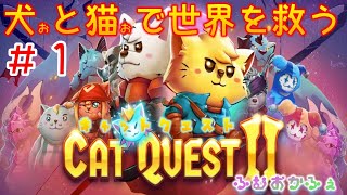 #１【実況プレイ】協力して世界を救う犬と猫【キャットクエスト２】