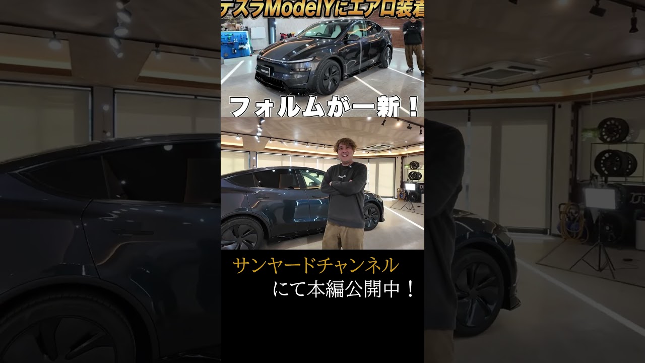 【サンヤード】YOUTUBE切り抜き　TESLA　Model YTESLAにエアロ!?　かっこいい倍増エアロの正体とは！　#サンヤード #tesla #車屋 #車屋 #カスタム