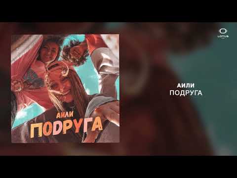 АИЛИ - Подруга