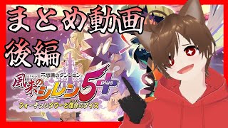 【まとめ】後編：神ゲープレイ→「風来のシレン5＋」ときょんぴーす