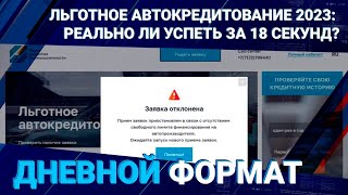   Льготное автокредитование 2023: реально ли успеть за 18 секунд? 