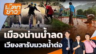 เมืองน่านน้ำลด - เวียงสารับมวลน้ำต่อ | ไม่ตกข่าว | 21 ส.ค. 69