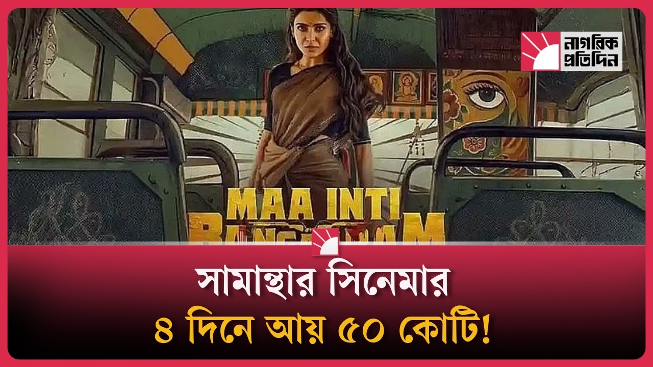 সামান্থার ঝড়ে কাঁপছে বক্স অফিস