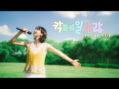 Video thumbnail for 칵테일 사랑 (Cocktail Love)