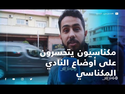 مكناسيون يتحسرون على أوضاع النادي المكناسي وانتقاله من "سنوات المجد" إلى قسم الهواة