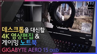 데스크탑 대체 쌉가능! 고사양 고스펙 4k 게이밍 노트북 '기가바이트 Aero 15 Oled Xb' 사용기!