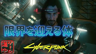 ボロボロになっていく体_#13【cyberpunk2077】