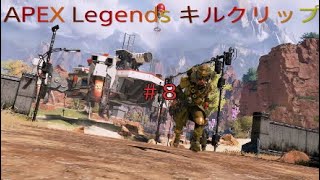 Apex Legendsキルクリップ#8