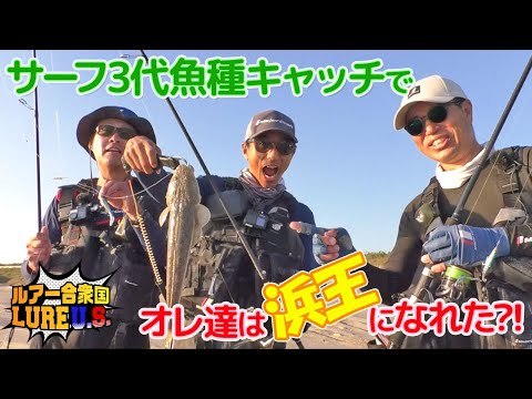 サーフ3大魚種キャッチでオレ達は浜王になれた⁈（ルアー合衆国/2023年12月9日放送）