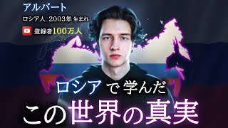 【世界の真実?】謎のロシア人青年がロシアに住んで学んだ20のこととは?