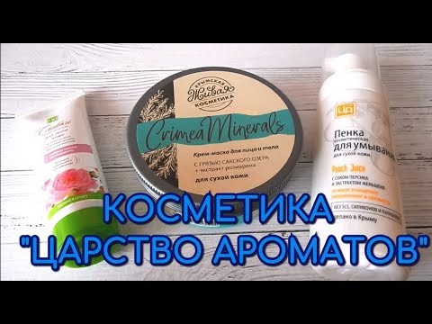 КРЫМСКАЯ ЖИВАЯ КОСМЕТИКА 'ЦАРСТВО АРОМАТОВ'/ Натуральный уход за лицом и телом