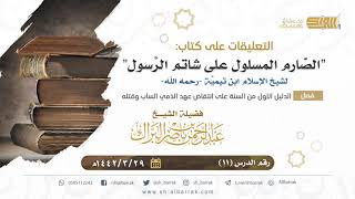 صورة (11) الدليل الأول من السنة على انتقاض عهد الذمي الساب وقتله - الشيخ عبدالرحمن بن ناصر البراك