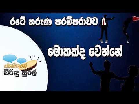 NETH FM Janahithage Virindu Sural 2018.11.26 - රටේ තරුණ පරම්පරාවට මොකද වෙන්නෙ?