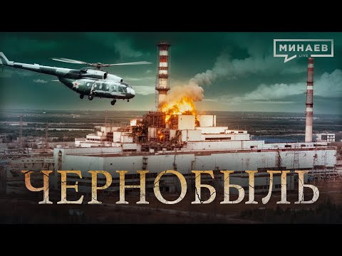 Чернобыль: Трагедия, изменившая мир / Уроки истории @MINAEVLIVE