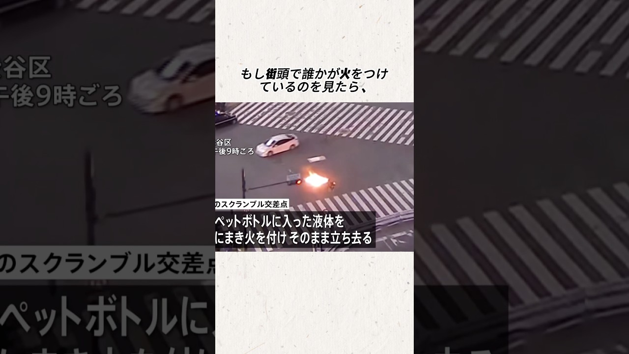 渋谷スクランブル交差点で液体まき火をつけたとみられる50代の男　往来妨害の疑いで逮捕#事件