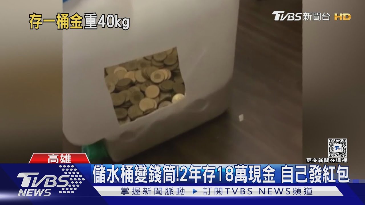 140元儲水桶發財啦！當存錢筒2年　領18萬元「年終」