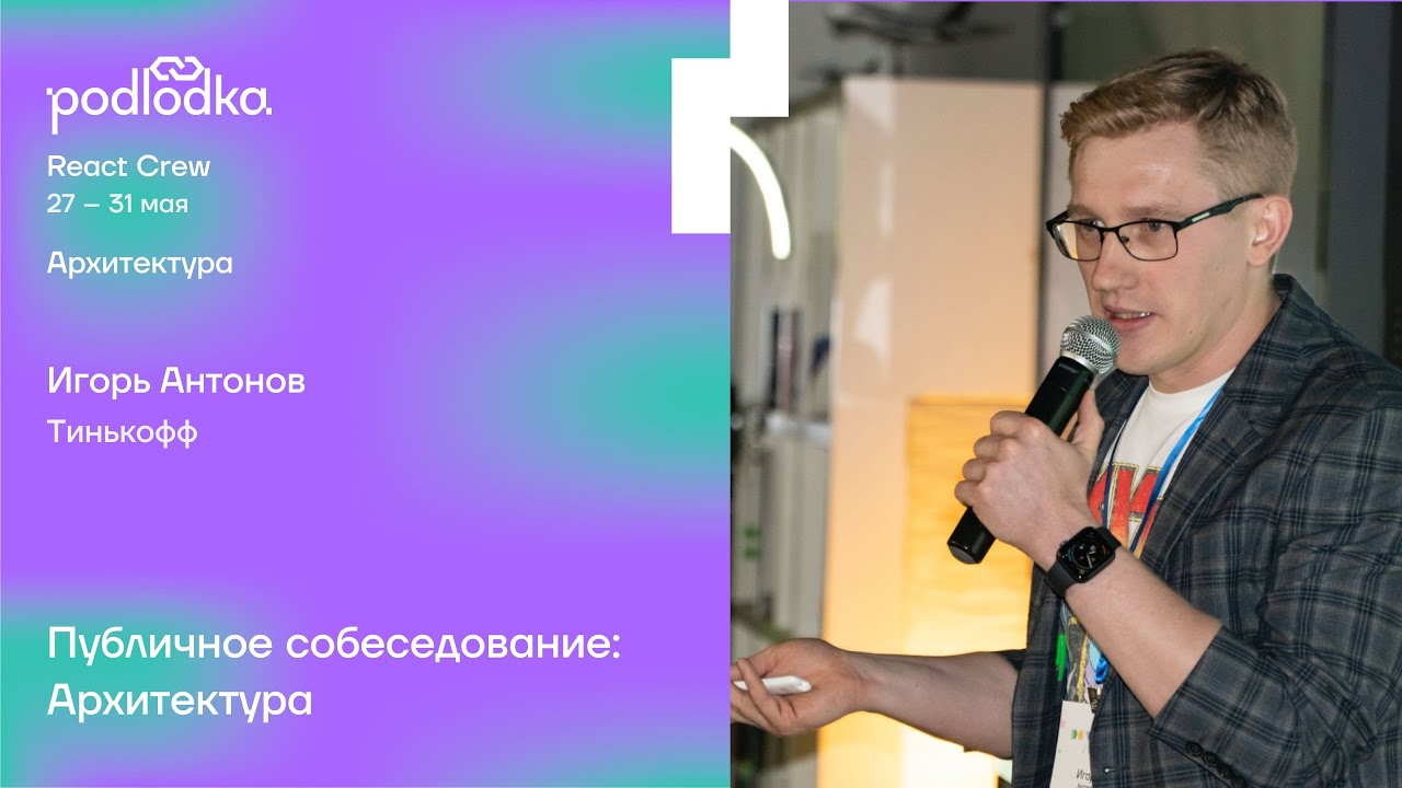 Публичное собеседование по архитектуре веб-приложения — Podlodka React Crew
