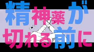 - 【初音ミク】精神薬が切れる前に【オリジナルMV】