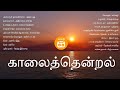 காலை தென்றல் Kaalai Nera Paadalkal Tamil Morning Songs Paatu Casssette Tamil S