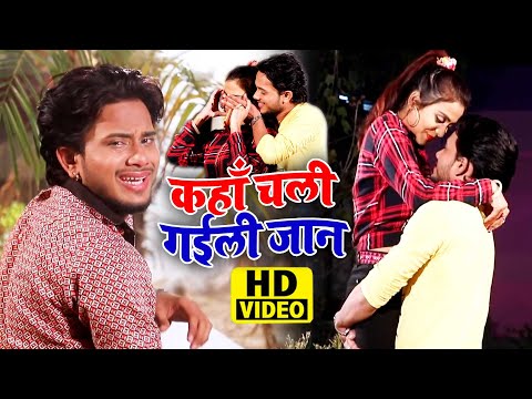 Video #Golu Gold - कहाँ चली गईली जान - Kaha Chali Gaili Jaan - Hit Bhojpuri Sad Song 2021