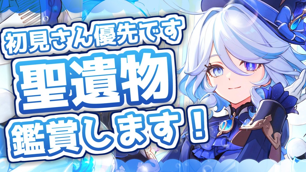 【聖遺物鑑賞 参加型 精鋭狩り】初見歓迎！朝活！！スネジ周ってみますか。 320日目【原神/質問募集中！/Vtuber】