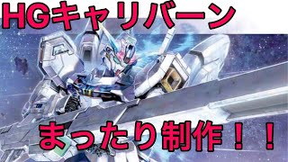 【ガンプラ制作配信】HGキャリバーンまったり制作配信 Part1 本体制作