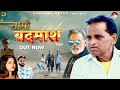 नामी बदमाश NAAMI BADMASH | Full Movie 2023 | Rajender Kashyap | Simran | Rajveer Dangi | Nourang