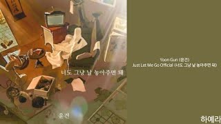 [Lyrics/가사] Yoon Gun (윤건) - Just Let Me Go Official (너도 그냥 날 놓아주면 돼)