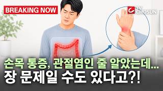 [브레이킹 나우] 손목 통증, 관절염인 줄 알았는데... 장 문제일 수도 있다고?!