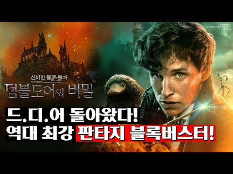 신비한 동물들과 덤블도어의 비밀 티저 예고편