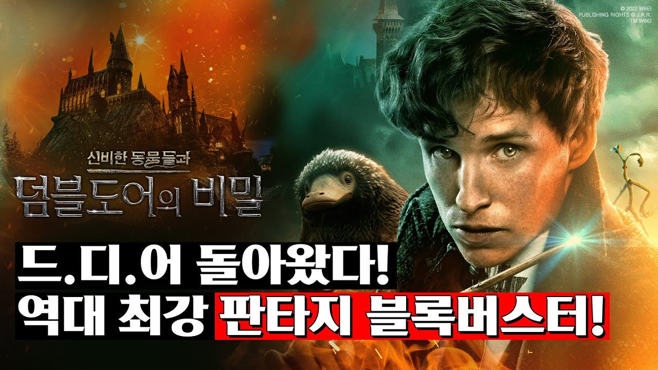 신비한 동물들과 덤블도어의 비밀 티저 예고편 전세계 최초 공개!