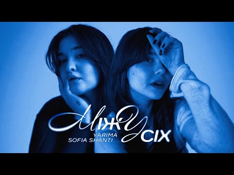 YARIMA & Sofia Shanti - Між усіх (mood video)