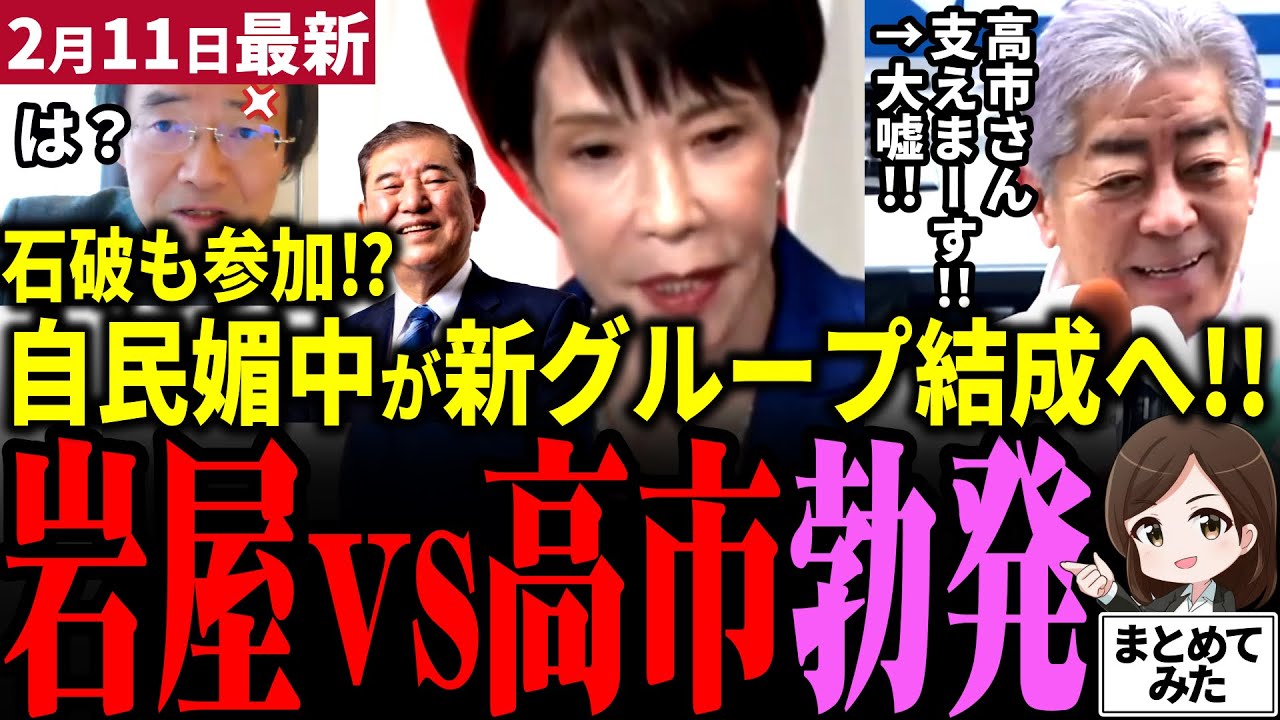 【高市総理最新】岩屋が本性現す!!反高市グループ結成で「ブレーキかける」と宣言！石破まで参加か⁉高市人気で当選した自民党媚中勢力が裏切り！門田氏が放逐せよと緊急提言!!高市首相激怒?【勝手に論評】