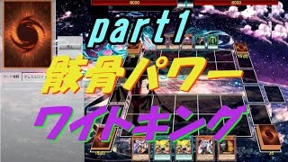 【遊戯王ADS】骸骨パワーでワイトキングデッキ(part1)【yugioh】