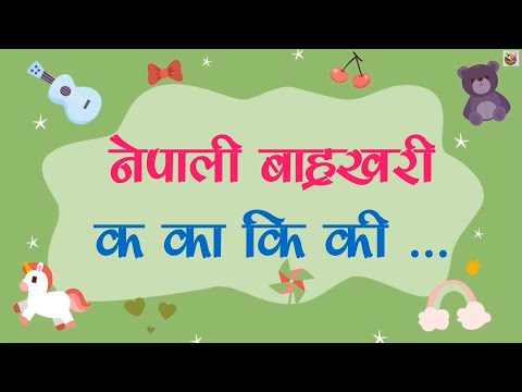 Nepali Barahkhari ka kaa ki kee || नेपाली बाह्रखरी क क कि की ||