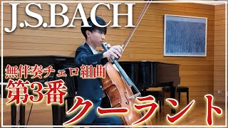 Download lagu 【クーラント】J.S.バッハ 無伴奏チェロ組曲第3番 J.S.Bach Cello Suite No.3 Courante mp3