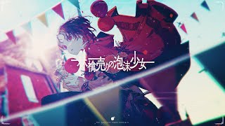 と - 林檎売りの泡沫少女/covered by 如月れん