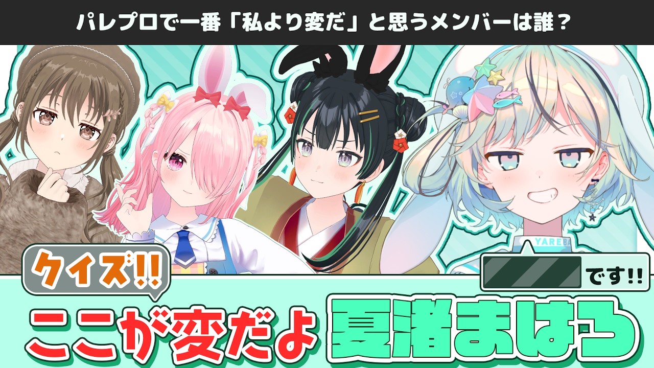 【クイズ】ここが変だよ夏渚まはろ🐳 【 #パレプロEX 】