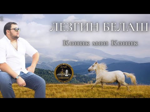 Лезгин Белаш - Коник мои Коник - Премьера 2021 - Цыганские песни