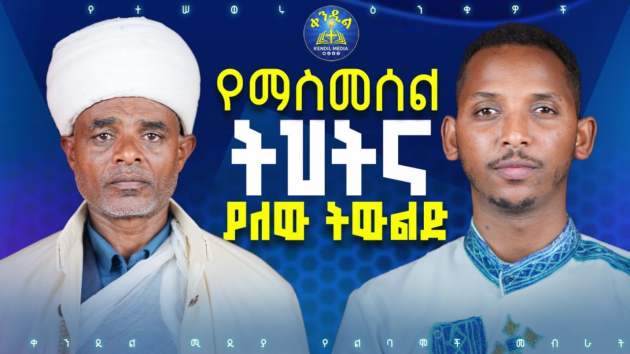 🔴ከባድ ማስጠንቀቂያ !!! አታስመስሉ || መጋቤ ሐዲስ ስቡሕ አዳምጤ እና ዲያቆን ቀዳሜጸጋ