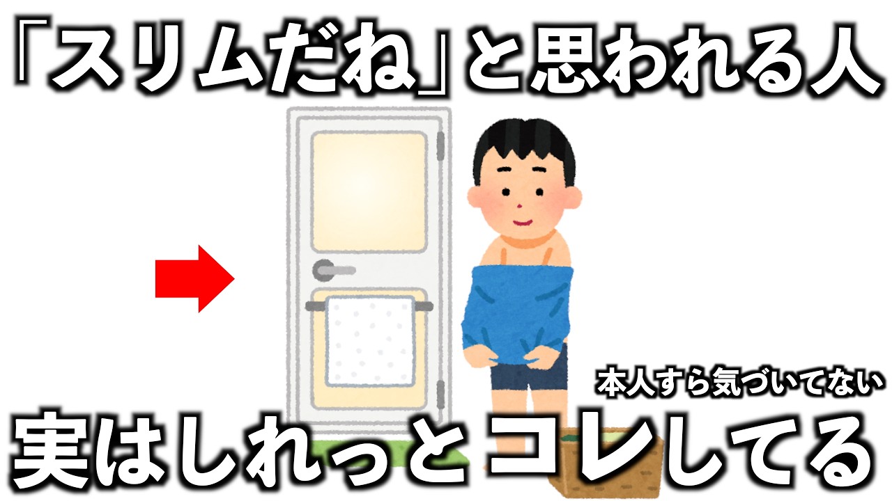 ｢スリムだね｣と思われる人、実はしれっとコレしてる10選【無意識スリムの体脂肪燃焼法】