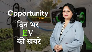 Hindi EV News Bulletin| हिंदी ईवी समाचार बुलेटिन image